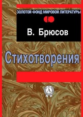 Золотий фонд світової літератури. Вірші Серія Золотий Фонд