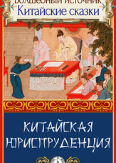 Чарівне джерело. Китайські казки. Китайська юриспруденція