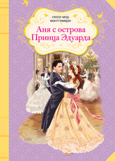 Аня з острова Принца Едуарда