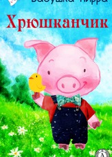 Хрюшканчік