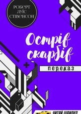 Острів скарбів. Переказ