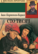 Сто тисяч