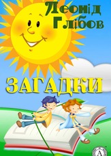 Загадки
