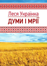 Думи і мрії