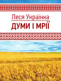 Думи і мрії