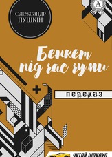 Бенкет під час чуми. Переказ