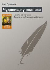 Чудовисько біля джерела