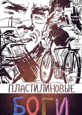 Пластилінові боги