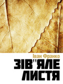 Зів'яле листя