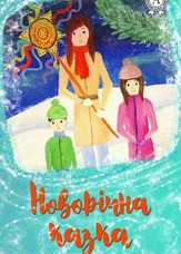 Новорічна казка
