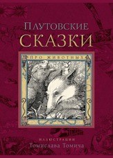 Крутійські казки про тварин