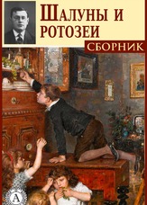 Жартівники і роззяви