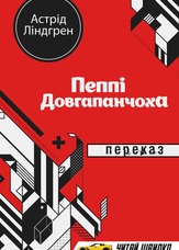 Пеппі Довгапанчоха. Переказ