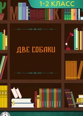 Літературне читання. 1-2 клас. Дві собаки