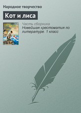 Кот та лисиця