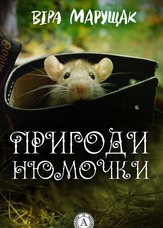 Пригоди Нюмочки