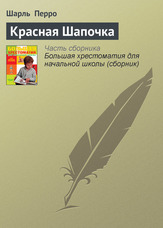 Червона Шапочка
