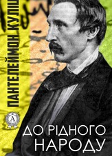 До рідного народу
