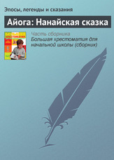 Айога: нанайська казка