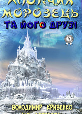 Хлопчик Морозець та його друзі