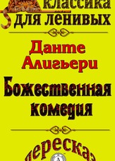 Класика для ледачих. Переказ поеми Данте Аліг'єрі "Божественна комедія"