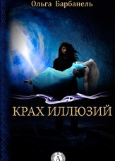Крах ілюзій