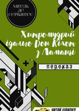 Хитромудрий ідальго Дон Кіхот з Ламанчі. Переказ