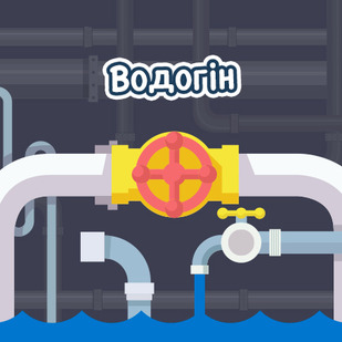 Водогін