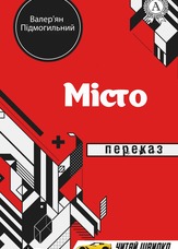 Місто. Переказ