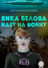 Віка Бєлова йде на війну