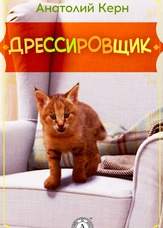ДРЕСИРУВАЛЬНИК