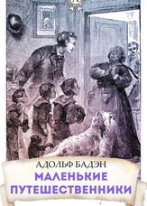 Маленькі мандрівники