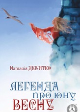 Легенда про юну Весну