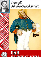 Пан Халявський