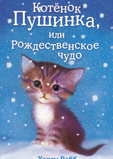 Кошеня Пушинка, або Різдвяне диво