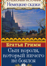 Чарівне джерело. Німецькі казки. Син короля, який нічого не боявся
