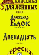 Класика для ледачих. Дванадцять