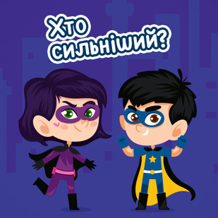 Хто сильніший?