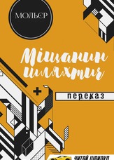 Міщанин-шляхтич. Переказ