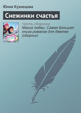 Сніжинки щастя