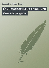 Сім молоденьких дівчат, або Будинок догори дригом