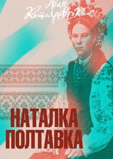 Наталка-Полтавка
