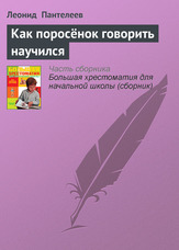 Як порося говорити навчився