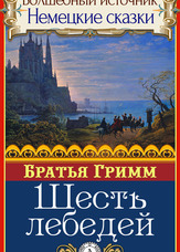 Чарівне джерело. Німецькі казки. Шість лебедів