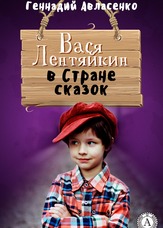 Пригоди Васі Лентяйкіна. Вася Лентяйкін в Країні казок