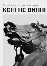 Коні не винні
