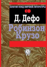Робінзон Крузо
