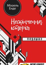 Нескінченна історія. Переказ