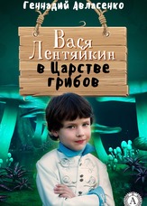 Пригоди Васі Лентяйкіна. Вася Лентяйкін у Царстві грибів