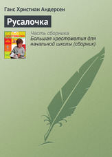 Русалонька